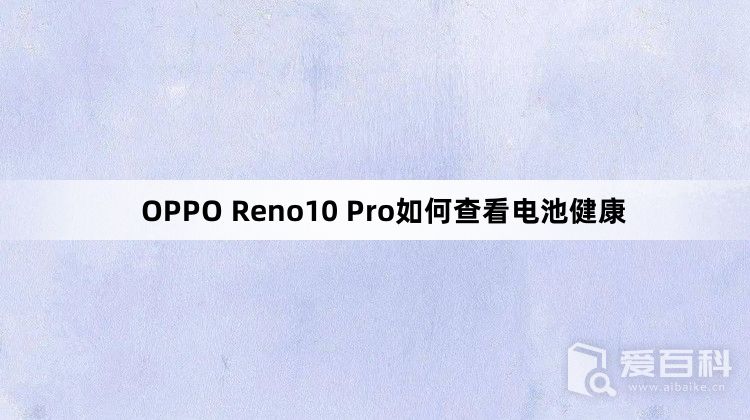 OPPO Reno10 Pro如何查看电池健康 查看电池健康教程介绍