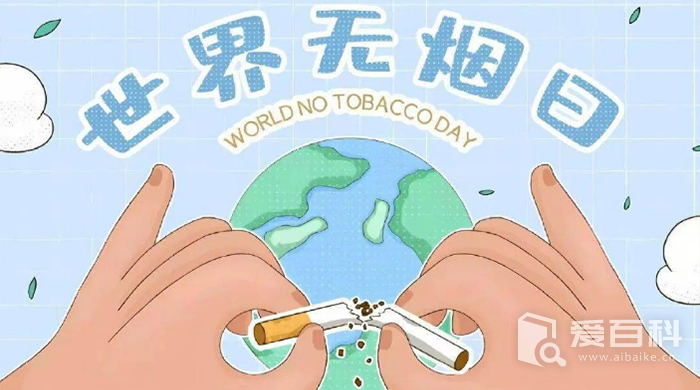 世界无烟日是几月几号 世界无烟日是什么时候