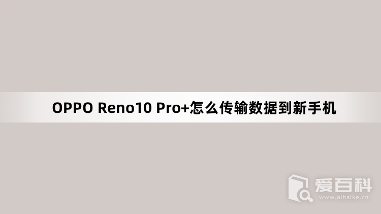 OPPO Reno10 Pro+怎么传输数据到新手机 传输数据教程