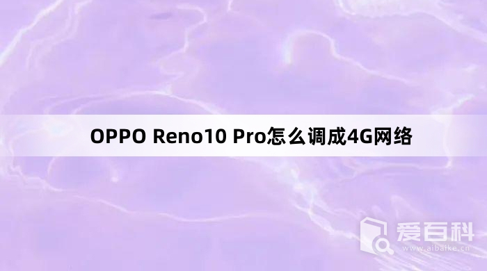 OPPO Reno10 Pro怎么调成4G网络 切换4G网络的方法