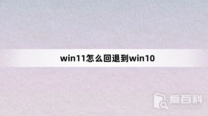 win11怎么回退到win10 win11回退到win10教程介绍