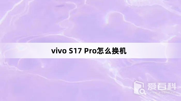 vivo S17 Pro怎么换机 vivo S17 Pro换机教程介绍