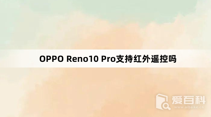 OPPO Reno10 Pro支持红外遥控吗 有红外遥控功能吗