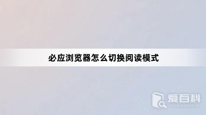 必应浏览器怎么切换阅读模式 必应浏览器怎么设置阅读模式