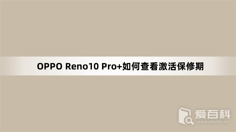 OPPO Reno10 Pro+如何查看激活保修期 怎么看激活时间