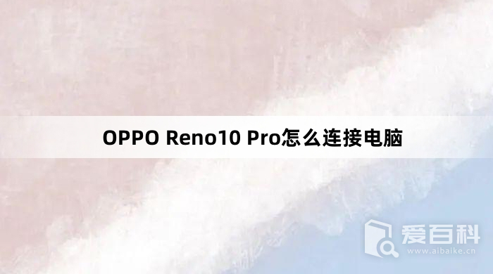 OPPO Reno10 Pro怎么连接电脑 具体教程介绍