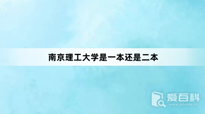 南京理工大学是一本还是二本 南京理工大学是一本吗