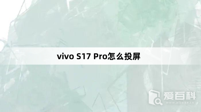 vivo S17 Pro怎么投屏 vivo S17 Pro投屏教程介绍