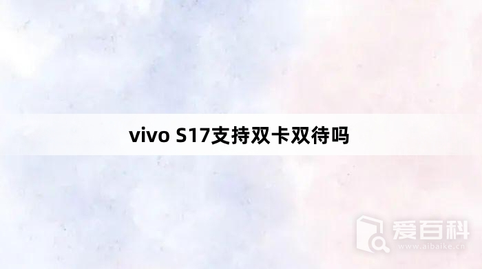 vivo S17支持双卡双待吗 vivo s17支不支持双卡双待