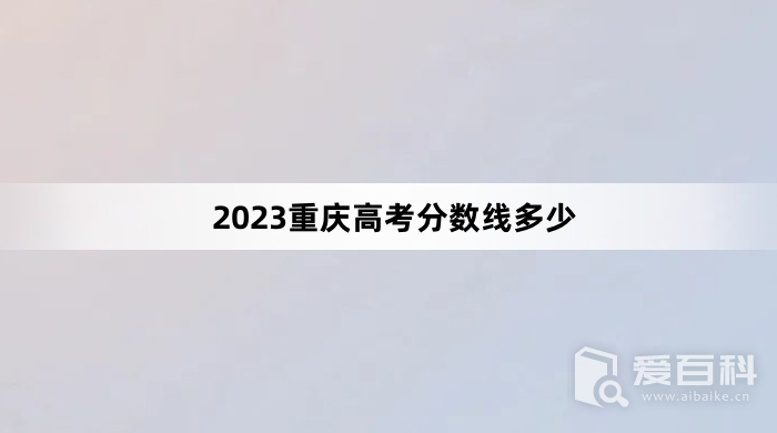 2023重庆高考分数线多少 2023重庆高考分数线预测