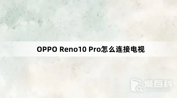 OPPO Reno10 Pro怎么连接电视 连接电视教程介绍
