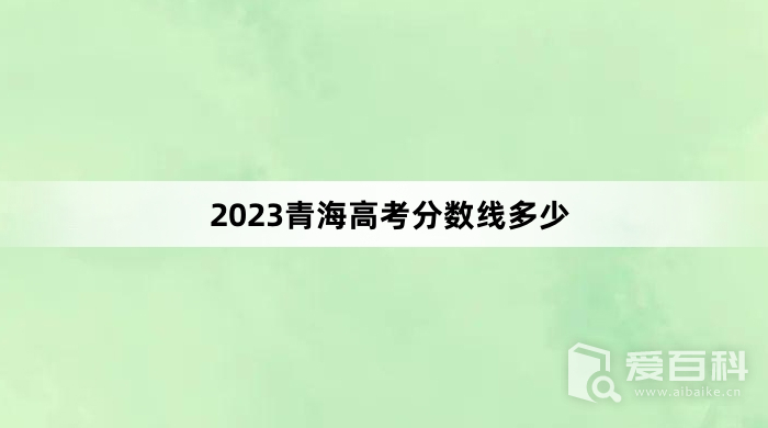 2023青海高考分数线多少 2023青海高考分数线预测
